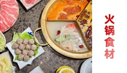 火锅食材